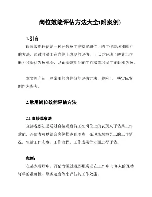 岗位效能评估方法大全(附案例)