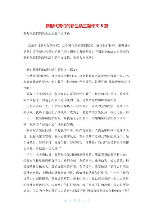 新时代我们的新生活主题作文8篇