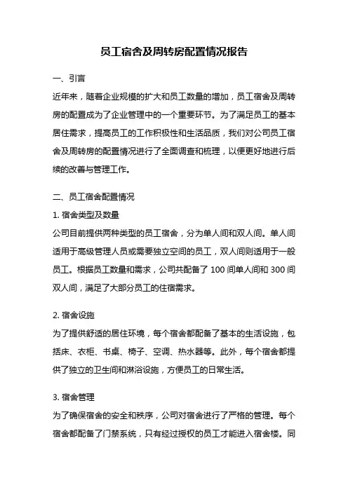 员工宿舍及周转房配置情况报告