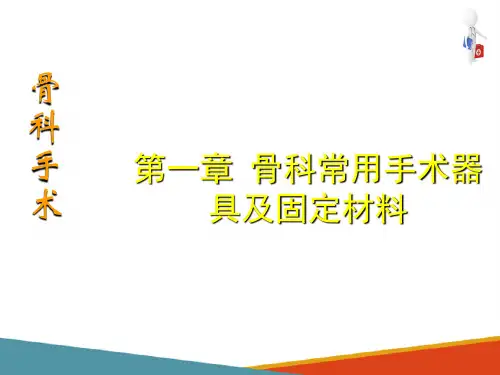 骨科常用手术器具及固定材料 骨科常用手术器械