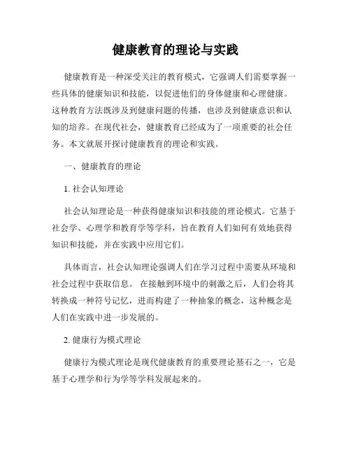 健康教育的理论与实践