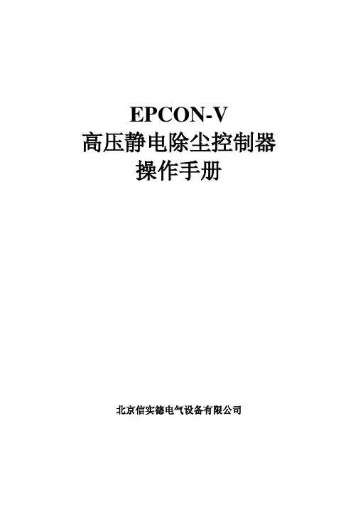 电除尘操作器说明书EPCON