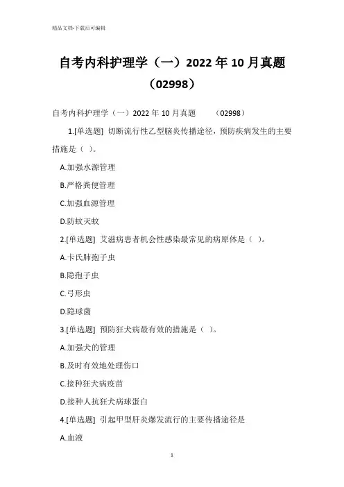 自考内科护理学(一)2022年10月真题试题(02998)