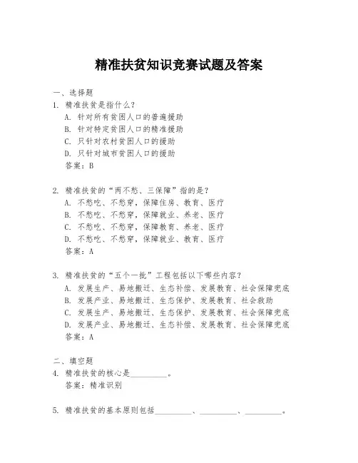 精准扶贫知识竞赛试题及答案
