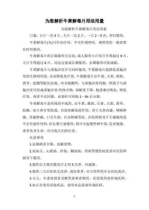 为您解析牛黄解毒片用法用量
