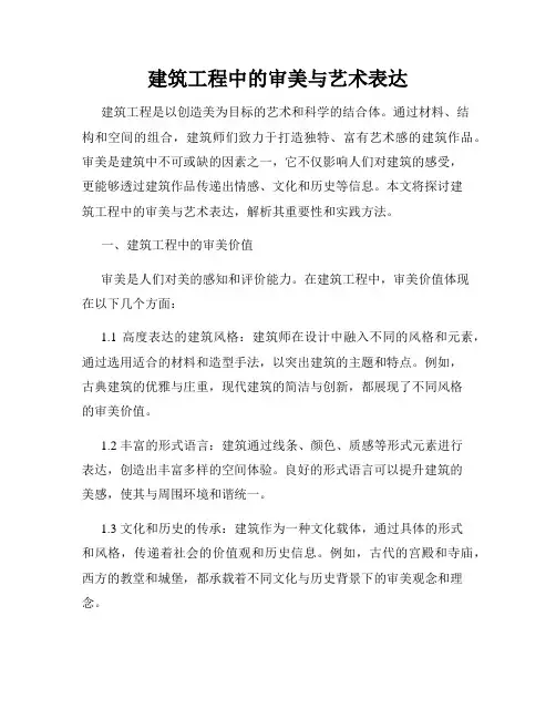 建筑工程中的审美与艺术表达