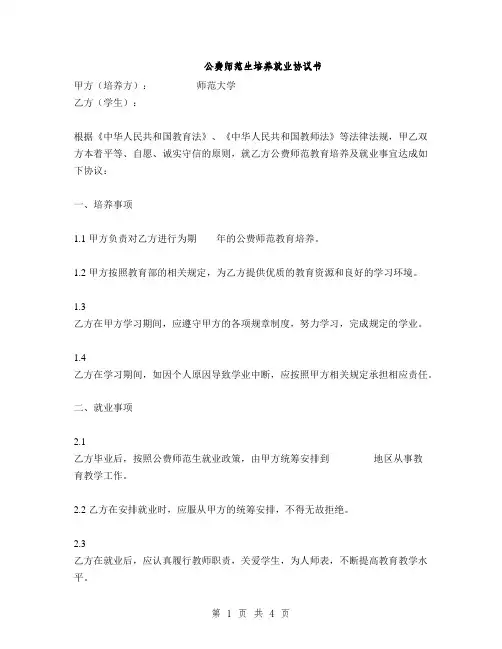 公费师范生培养就业协议书(2篇)