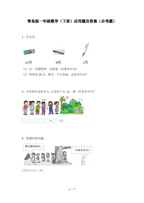 青岛版一年级数学(下册)应用题及答案(必考题)