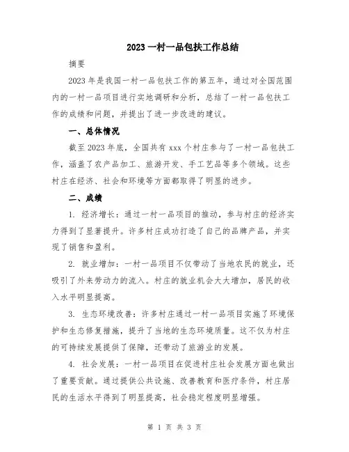 2023一村一品包扶工作总结