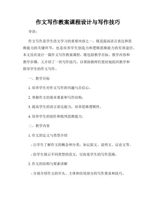 作文写作教案课程设计与写作技巧