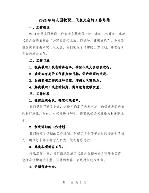 2024年幼儿园教职工代表大会的工作总结(二篇)