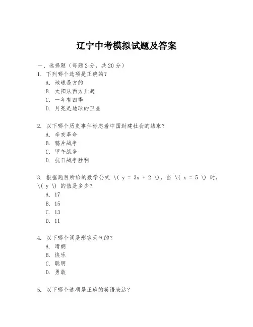 辽宁中考模拟试题及答案
