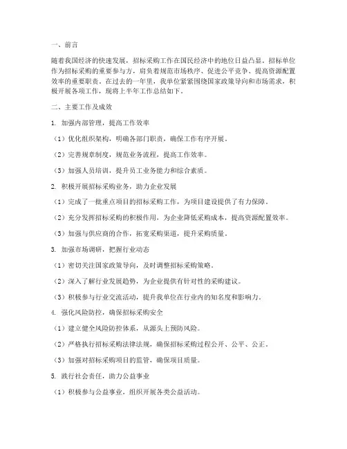 招标单位上半年工作总结