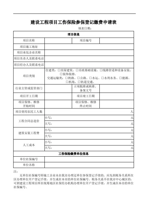 建设工程项目工伤保险参保登记缴费申请表