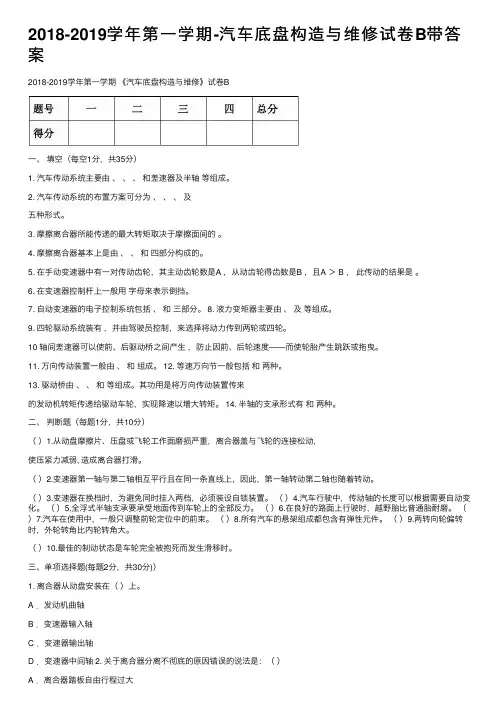 2018-2019学年第一学期-汽车底盘构造与维修试卷B带答案