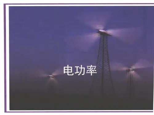《电功率》课件