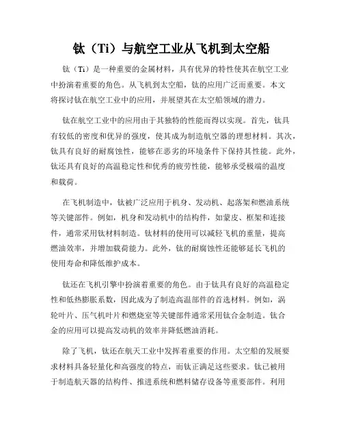 钛(Ti)与航空工业从飞机到太空船