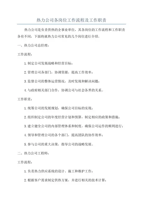 热力公司各岗位工作流程及工作职责