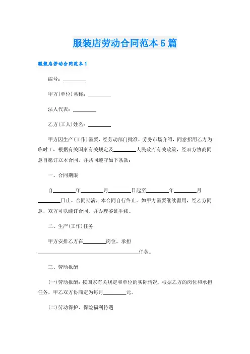 服装店劳动合同范本5篇