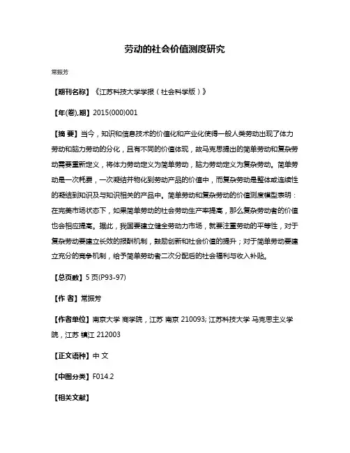 劳动的社会价值测度研究
