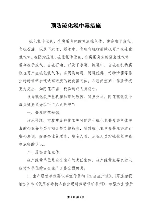 预防硫化氢中毒措施