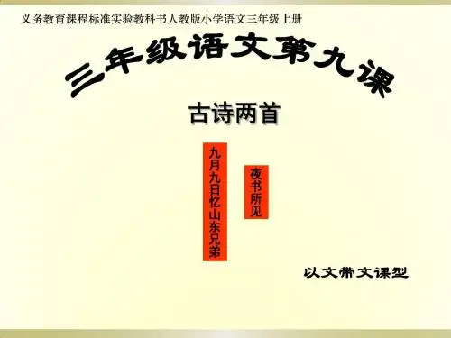 小学三年级语文上册第9课《古诗两首》课件[1]