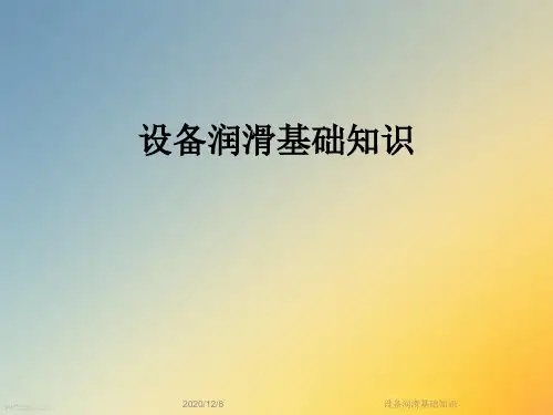 设备润滑基础知识