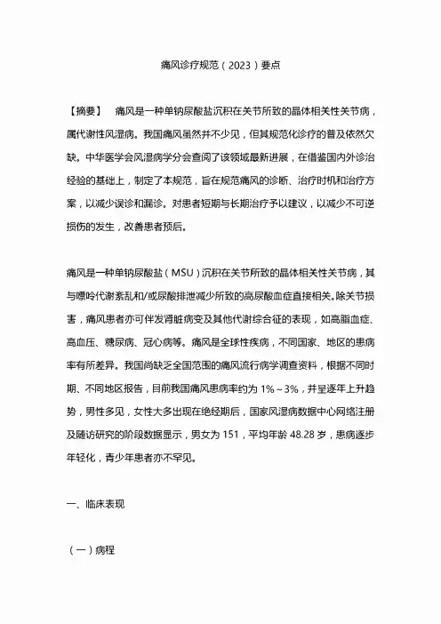 痛风诊疗规范(2023)要点