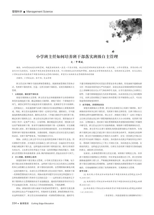 小学班主任如何培养班干部落实班级自主管理