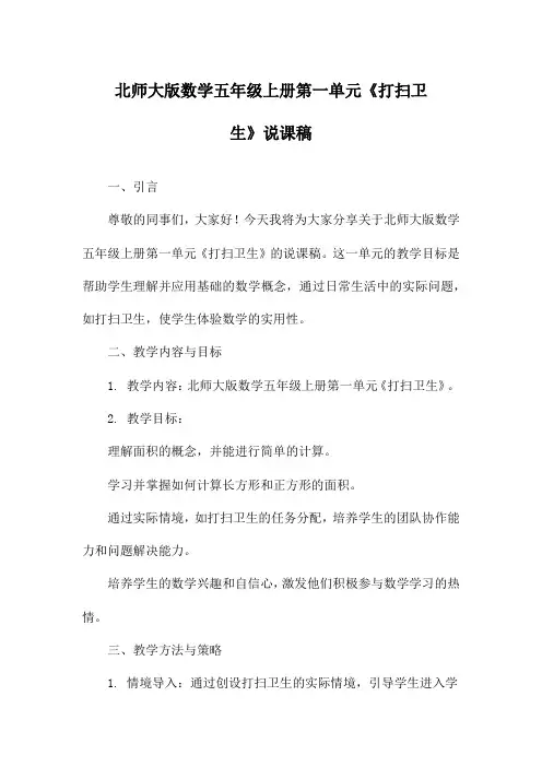北师大版数学五年级上册第一单元《打扫卫生》说课稿