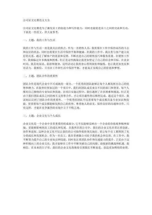 公司征文比赛范文大全