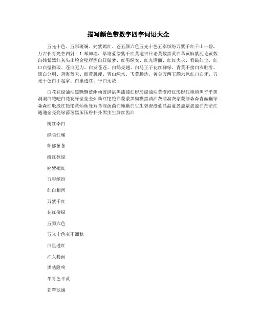 描写颜色带数字四字词语大全