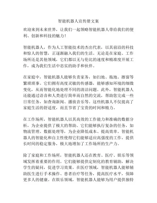 智能机器人宣传册文案