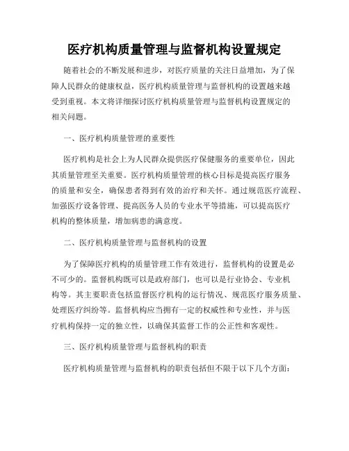 医疗机构质量管理与监督机构设置规定