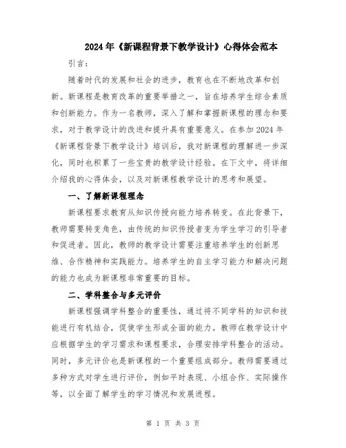 2024年《新课程背景下教学设计》心得体会范本