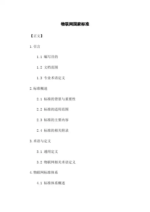 物联网国家标准