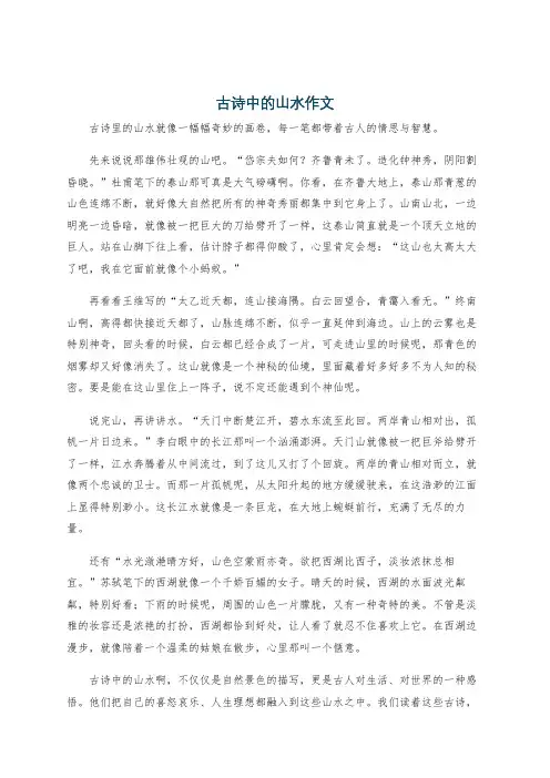 古诗中的山水作文
