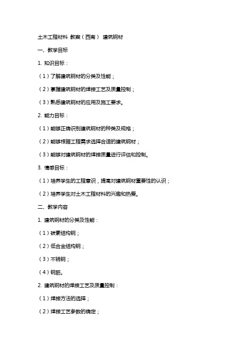 土木工程材料  教案(西南) 建筑钢材