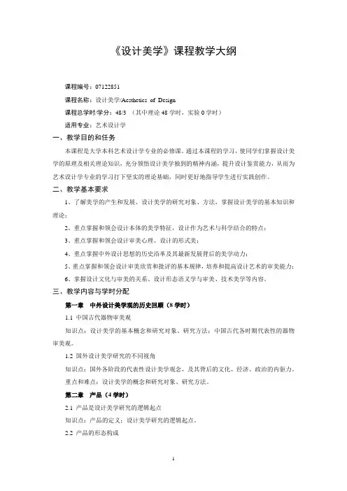 《设计美学》课程教学大纲
