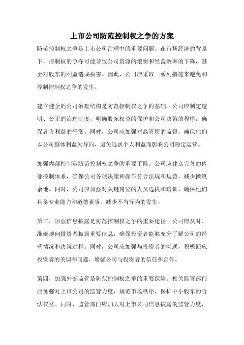 上市公司防范控制权之争的方案