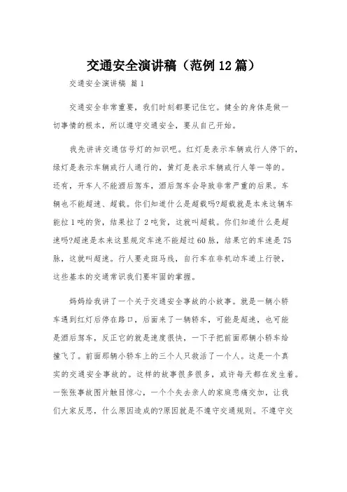 交通安全演讲稿(范例12篇)