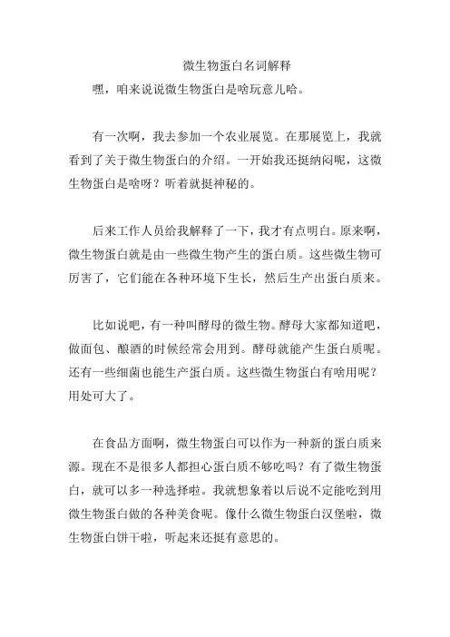 微生物蛋白名词解释