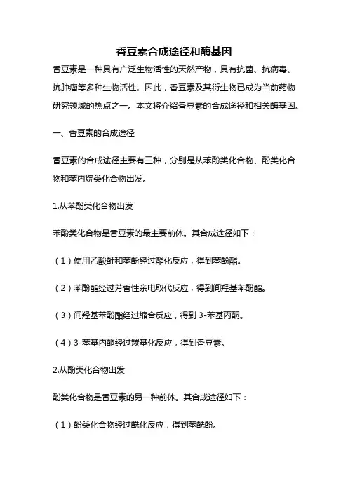 香豆素合成途径和酶基因