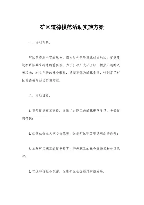 矿区道德模范活动实施方案