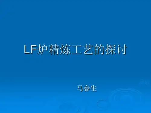 LF炉精炼工艺的探讨