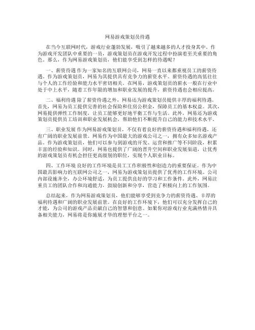 网易游戏策划员待遇