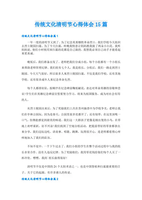 传统文化清明节心得体会15篇