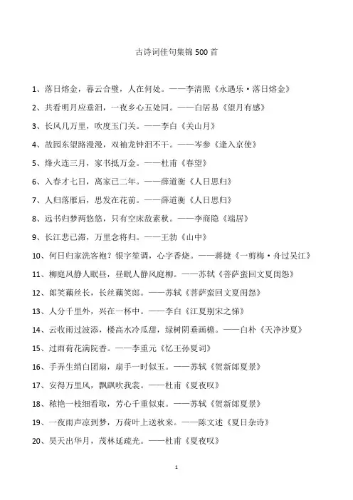古诗词佳句集锦500首
