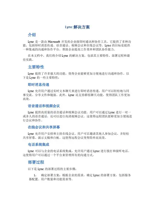 lync 解决方案
