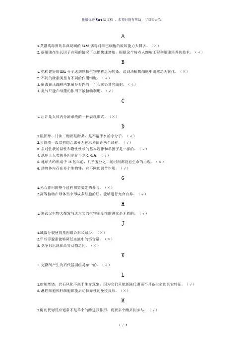 基础生命科学判断题答案